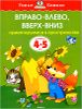 Вправо-влево, вверх-вниз. Ориентируемся в пространстве. Для детей 4-5 лет