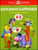 Запомни картинки. Развиваем память.  Для детей 4-5 лет