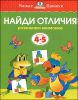 Найди отличия. Развиваем внимание.  Для детей 4-5 лет