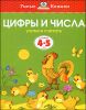 Цифры и числа. Для детей 4-5 лет