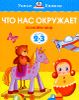 Что нас окружает. Для детей 2-3 лет