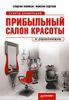 Прибыльный салон красоты. С чего начать, как преуспеть