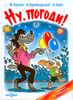 Ну, погоди! Вот так фокус...