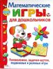 Математические игры для дошкольников