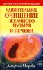 Удивительное очищение желчного пузыря и печени