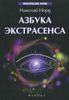 Азбука экстрасенса