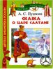 Сказка о царе Салтане, о сыне его славном и могучем богатыре князе Гвидоне Салтановиче и о прекрасной Царевне Лебеди