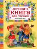 Лучшая книга для чтения от 6 до 9 лет