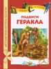 Подвиги Геракла