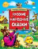 Русские народные сказки