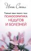 Тайный язык твоего тела: психосоматика недугов и болезней