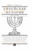 Еврейская история для юных. От Авраама до образования государства