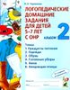 Логопедические домашние задания для детей 5-7 лет с ОНР. Альбом 2