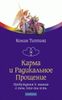 Карма и Радикальное Прощение. Пробуждение к знанию о том, кто ты есть