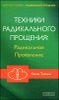 Техники Радикального Прощения: Радикальное Проявление