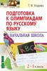 Подготовка к олимпиадам по русскому языку: Начальная школа. 2-4 классы