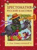 Хрестоматия русской классики для дошкольников