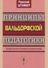 Принципы вальдорфской педагогики. Методика обучения и необходимые условия воспитания