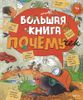 Большая книга почемучек