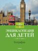 География. Энциклопедия для детей. Britannica