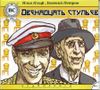 Двенадцать стульев. Аудиокнига (MP3 – 1 CD)