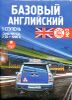 Базовый английский. 1 ступень. Самоучитель .   2 CD (MP3) + книга