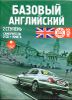 Базовый английский. 2 ступень. Самоучитель .   2 CD (MP3) + книга