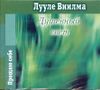 Душевный свет. Аудиокнига (MP3 – 1 CD)