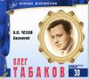 Великие исполнители. Т. 30.  Олег Табаков.   Аудиокнига (CD+буклет)