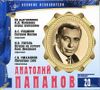 Великие исполнители. Т. 20. Анатолий Папанов.    Аудиокнига  (CD+буклет)