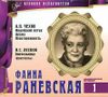 Великие исполнители. Т. 1. Фаина Раневская.  Аудиокнига (CD+буклет)