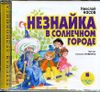 Незнайка в Солнечном городе. Аудиокнига (MP3 - 1 CD)