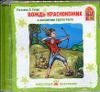 Вождь краснокожих. Аудиокнига (1 CD)