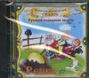 Репка. Русские народные сказки. Аудиокнига (1 CD)