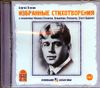 Избранные стихотворения. Аудиокнига (MP3 – 1 CD)