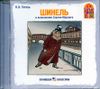 Шинель. Аудиокнига ( 1 CD)