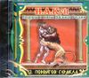 Легенды и мифы Древней Греции. 12 подвигов Геракла. Аудиокнига ( 1 CD)