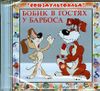 Бобик в гостях у Барбоса. Аудиокнига (1 CD)