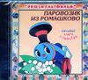 Паровозик из Ромашково. Аудиокнига (1 CD)