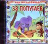 38 попугаев. Аудиокнига (1 CD)