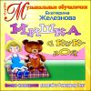 Мишка с куклой. Песенки-инсценировки. От 6 м. до 2 лет. (1 CD)