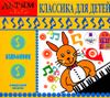 Классика для детей (MP3 – 1 CD)