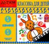 Классика для детей (MP3 – 1 CD)