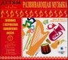 Развивающая музыка. Знакомимся с инструментами (MP3 – 1 CD)