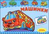 Машинки. Книжка-раскраска с наклейками