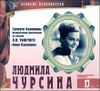 Супруги Каренины. Литературная композиция по роману. Исп.  Людмила Чурсина.  Аудиокнига (1 CD + буклет)