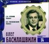 Великие исполнители. Т. 14. Олег Басилашвили. Аудиокнига  (1 CD + буклет)