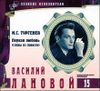 Великие исполнители. Т. 15. Василий Лановой. Аудиокнига (1 CD + буклет)