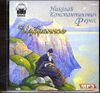 Избранное. Аудиокнига ( MP3 - 1 CD)