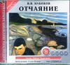 Отчаяние. Аудиокнига ( MP3 - 1 CD)